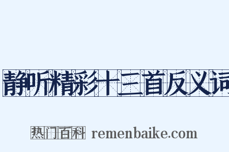 静听精彩十三首反义词是什么意思的图片